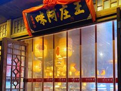 门面-王庄阿咪海鲜大排档(上下杭店)
