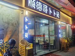 -顺德哥卜卜贝(旗舰店)