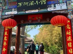 -万柳阁小馆·花园餐厅(龙潭湖店)