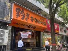 -黔有有贵州酸汤夺夺粉火锅(五味十字店)