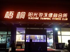 -梧桐阳光国际游泳健身会所(亚运村店)