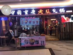 门面-老版火锅(半坡店)