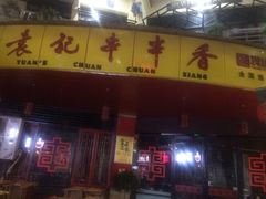 门面-袁记串串香(川师店)