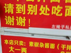 -左撇子私房面
