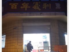 门面-百年义利(古城北路店)
