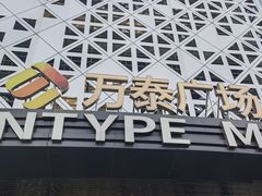-博士眼镜集团石人工眼镜(虹口万泰店)