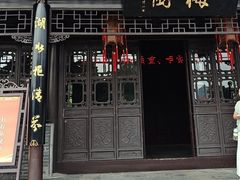 -梅园