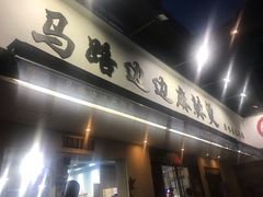 -马路边边·成都串串(翠柏路店)
