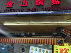 -金山锅贴店(金泉路店)