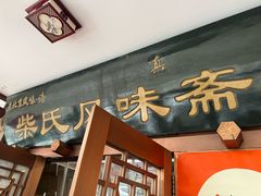 -柴氏风味斋(甘家口店)