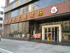 门面-龙凤瓦罐煨汤馆(清江东路店)