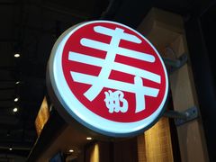 -寿奶茶·鲜奶与茶(合生汇购物中心店)