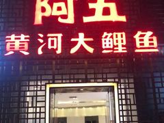 门面-阿五黄河大鲤鱼(纬三路店)