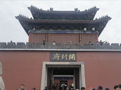 -开封府