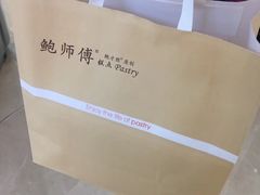 -鲍师傅糕点(国金街店)