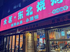 -大茗东北烧烤·鹤岗小串·老式麻辣烫(紫藤路店)