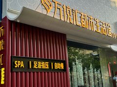-万悦汇都市生活馆(万象城店)