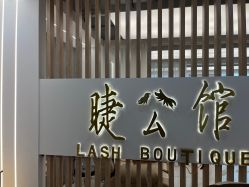 -睫乐园•睫公馆•美睫美甲沙龙