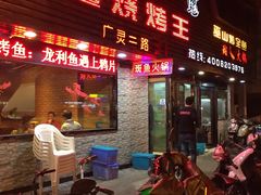 -新疆烧烤王(广灵店)