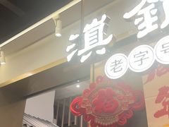 -滇铺子·云南特色菜·鲜花野菜季(东风东路c86店)
