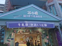 门面-苏小糖(鼓浪屿三丘田花园店)