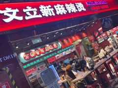 -文立新麻辣烫(合生汇21街区店)