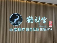 -鹤祥宫·影院足道·SPA连锁(鸿尊布吉店)