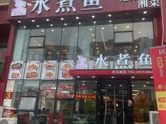 -鱼之家小四川水煮鱼
