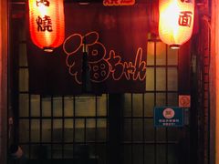 -福烤锦花(长乐路店)