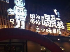 门面-喝丢一只鞋海鲜烧烤·海肠捞饭(文体街店)