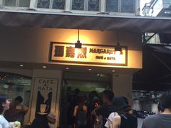 -玛嘉烈蛋挞(金利来大厦店)