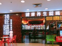 门面-捞旺猪肚鸡(街道口店)