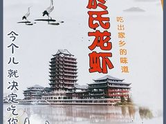 -盱眙虾神於氏龙虾(夫子庙红街店)