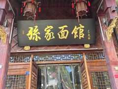 -孙家面馆(淮海第一城店)