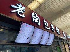 门面-老陶包子铺(南大西南村店)