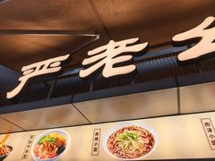 -严老幺烧麦(前进四路店)
