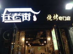 门面-在老街·淮安大排档·甜麻干煸龙虾·烧烤(河下古镇店)