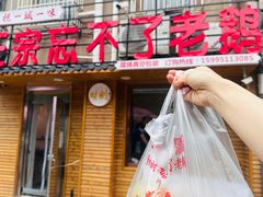 -正宗忘不了老鹅(梅岭店)