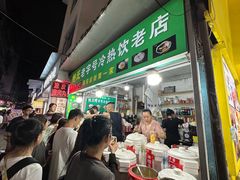 -鲍氏老字号冷热饮老店(瑞安店)