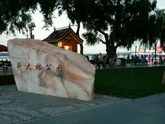 android_upload_pic-斯大林公园