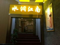 -水润江南尊尚养生馆(城南东路店)