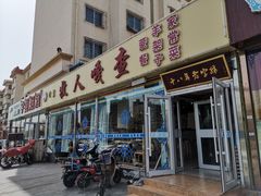 门面-牧人嘎查蒙餐(富强路店)