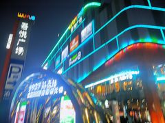 -吾悦广场(南京鼓楼店)