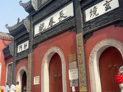 -长春观
