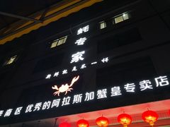 -蚝专家(北滘店)