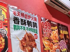 -老天桥蛙炉火锅(姑苏总店)