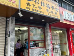 -老福平张记杏仁茶芝麻茶