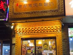 -老牟家牦牛酸奶