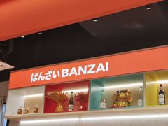 -万岁寿司(万国店)