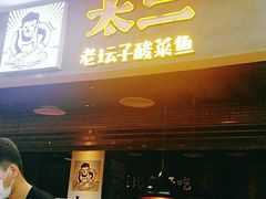 门面-太二酸菜鱼(永旺梦乐城店)